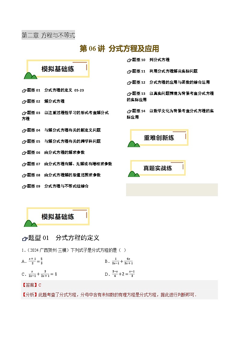 2025年中考数学一轮复习 第06讲 分式方程及应用（练习）（解析版）第1页