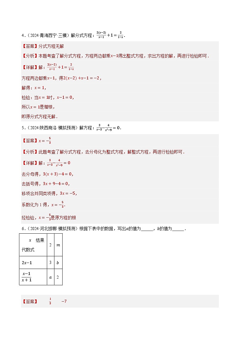 2025年中考数学一轮复习 第06讲 分式方程及应用（练习）（解析版）第3页