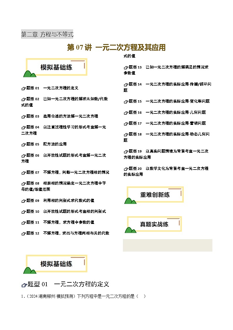 2025年中考数学一轮复习 第07讲 一元二次方程及其应用（练习）（解析版）第1页