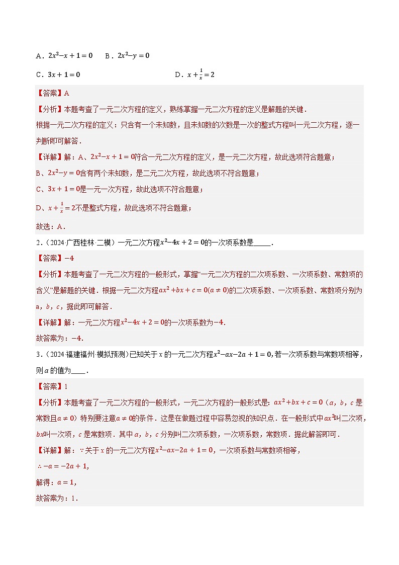 2025年中考数学一轮复习 第07讲 一元二次方程及其应用（练习）（解析版）第2页