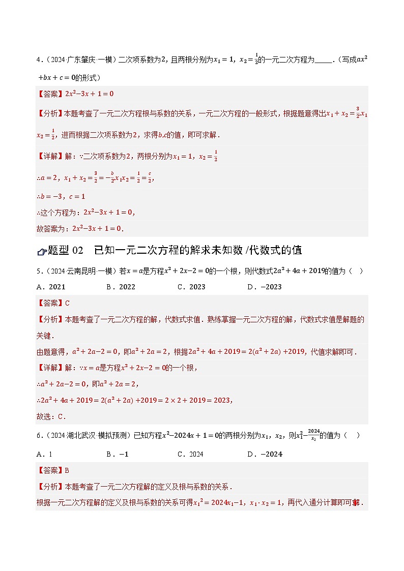 2025年中考数学一轮复习 第07讲 一元二次方程及其应用（练习）（解析版）第3页