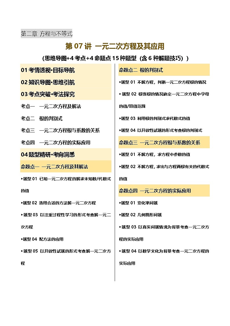 2025年中考数学一轮复习 第07讲 一元二次方程及其应用 讲义（解析版）第1页