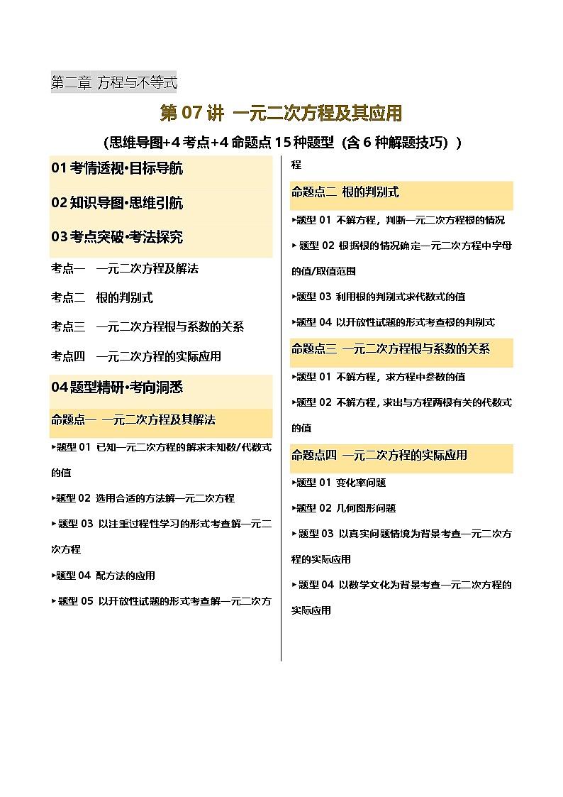 2025年中考数学一轮复习 第07讲 一元二次方程及其应用 讲义（原卷版）第1页
