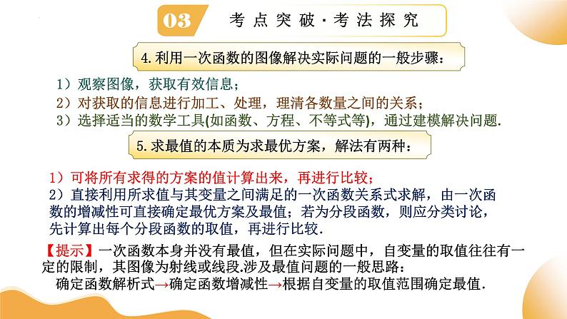 2025年中考数学一轮复习 第11讲 一次函数的应用 课件第7页