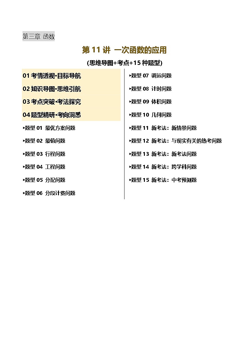 2025年中考数学一轮复习 第11讲 一次函数的应用 讲义（解析版）第1页