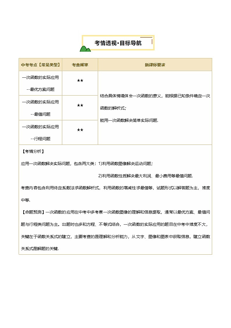 2025年中考数学一轮复习 第11讲 一次函数的应用 讲义（解析版）第2页