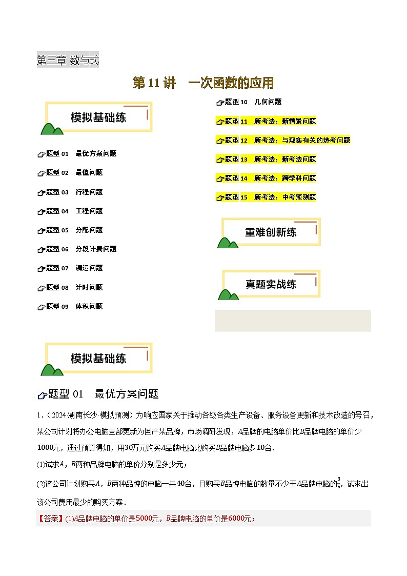 2025年中考数学一轮复习 第11讲 一次函数的应用（练习）（解析版）第1页