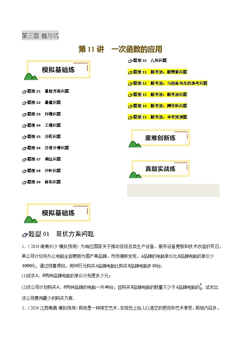 2025年中考数学一轮复习 第11讲 一次函数的应用（练习）（原卷版）第1页