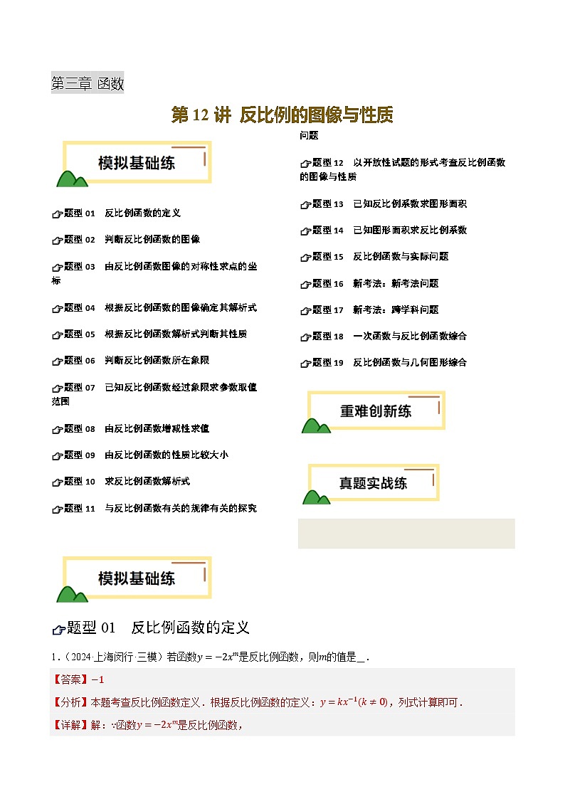 2025年中考数学一轮复习 第12讲 反比例的图像与性质（练习）（解析版）第1页