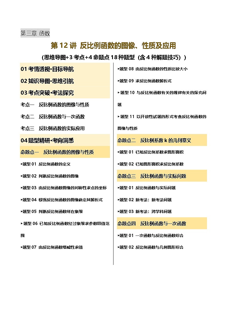 2025年中考数学一轮复习 第12讲 反比例函数的图像、性质及应用 讲义（解析版）第1页