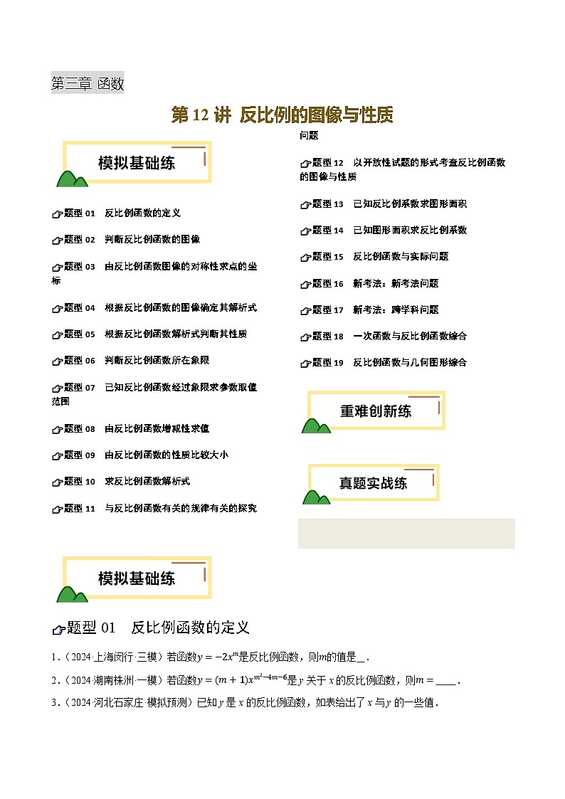 2025年中考数学一轮复习 第12讲 反比例的图像与性质（练习）（原卷版）第1页