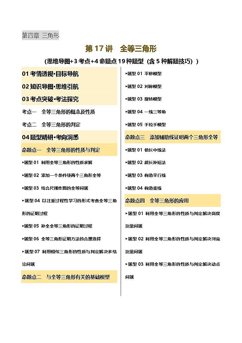 2025年中考数学一轮复习 第17讲 全等三角形 讲义（原卷版）第1页