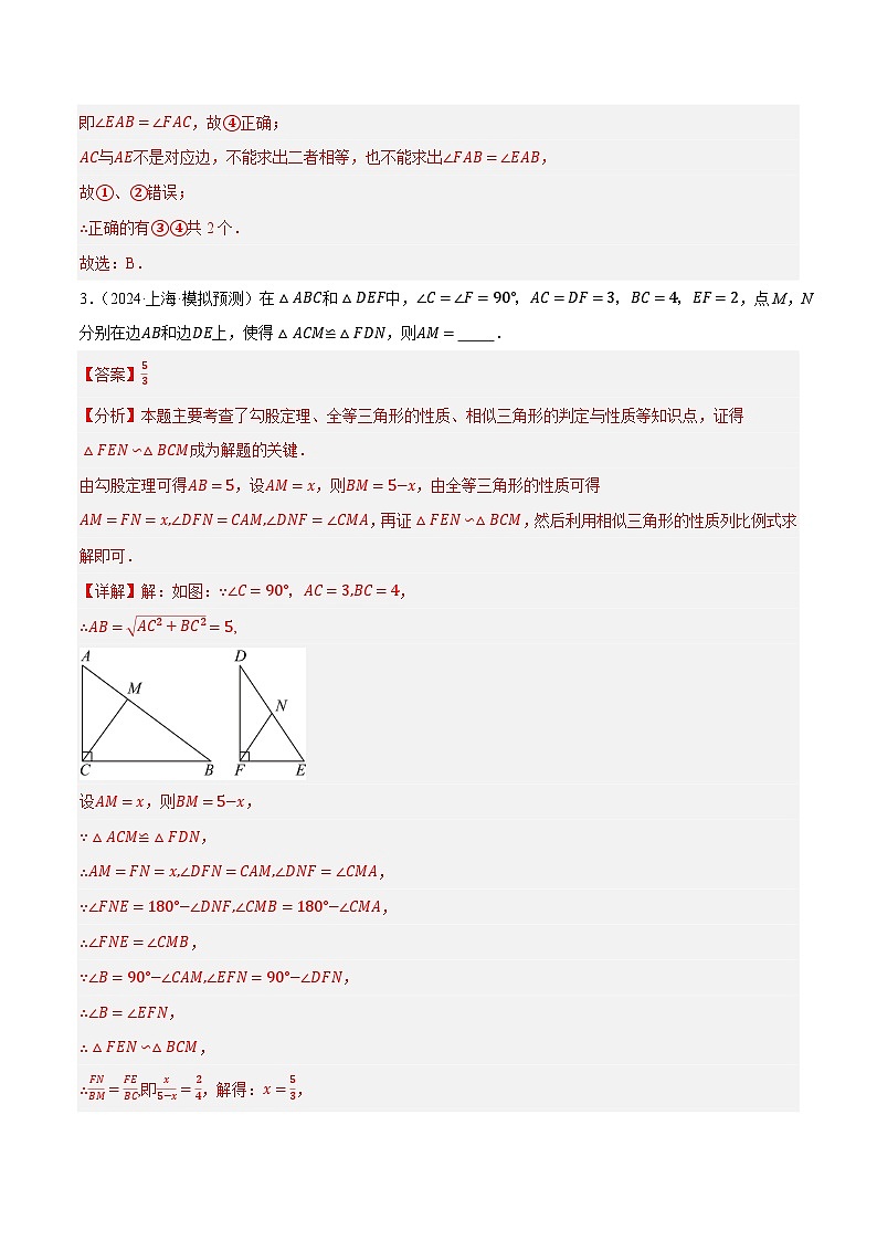 2025年中考数学一轮复习 第17讲 全等三角形（练习）（解析版）第3页