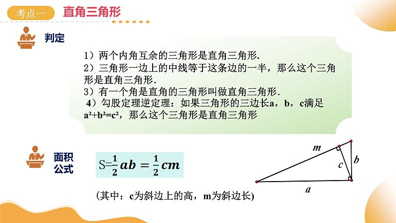 2025年中考数学一轮复习 第19讲 直角三角形 课件第7页