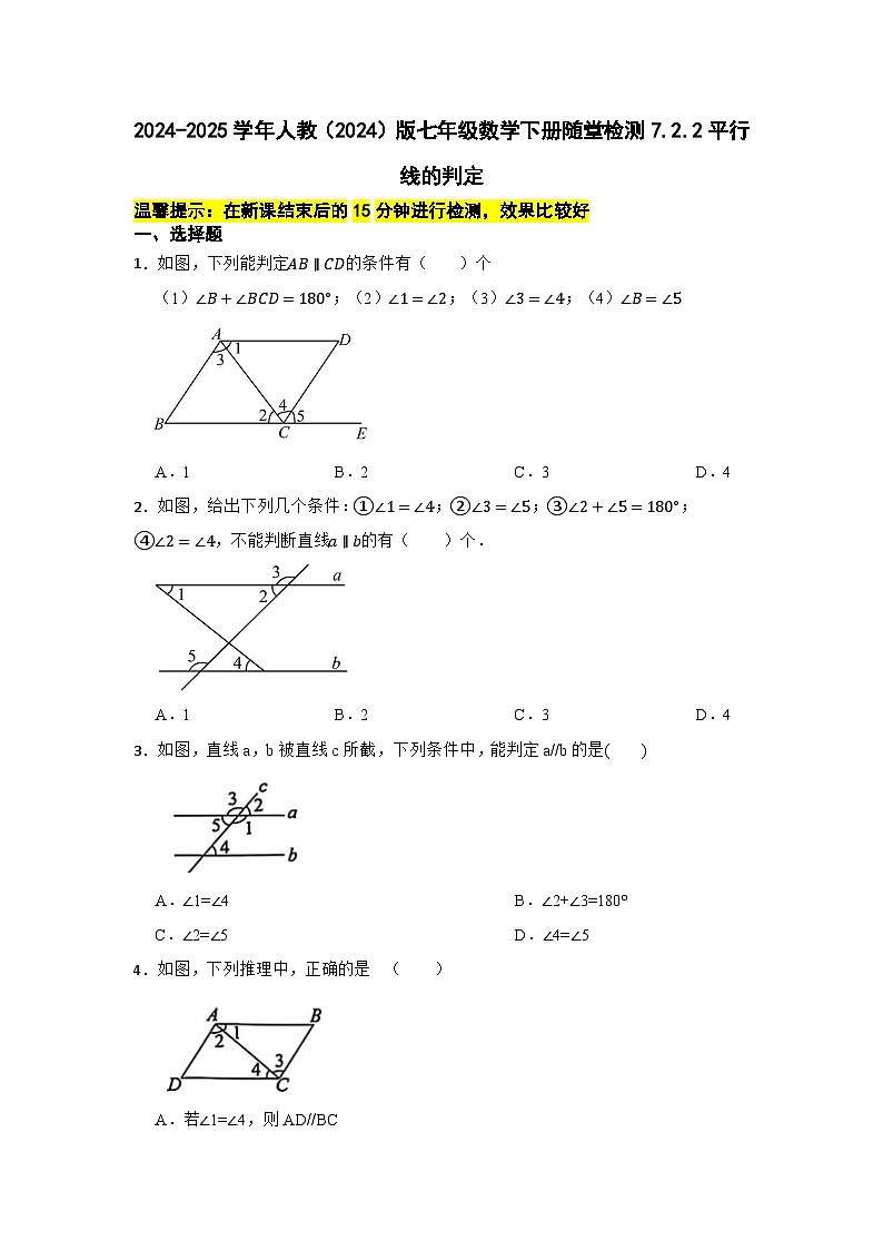 2024-2025学年人教（2024）版七年级数学下册随堂检测7.2.2平行线的判定第1页