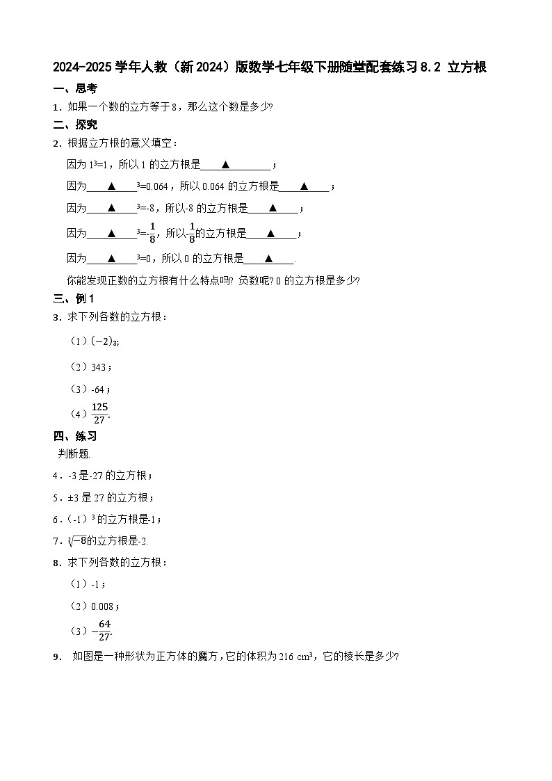 2024-2025学年人教（新2024）版数学七年级下册随堂配套练习8.2 立方根第1页