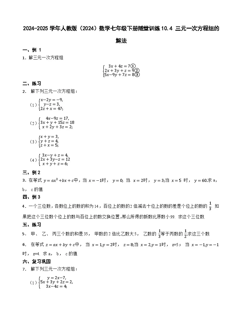 2024-2025学年人教版（2024）数学七年级下册随堂训练10.4 三元一次方程组的解法第1页