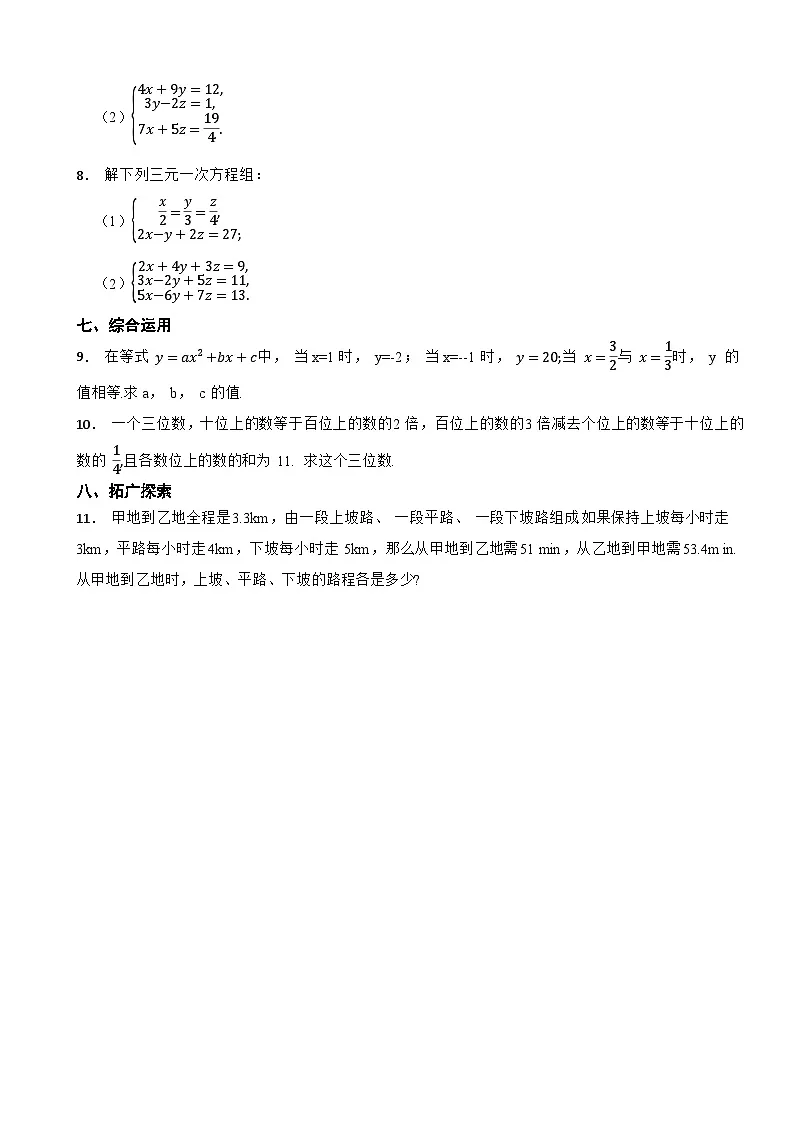 2024-2025学年人教版（2024）数学七年级下册随堂训练10.4 三元一次方程组的解法第2页