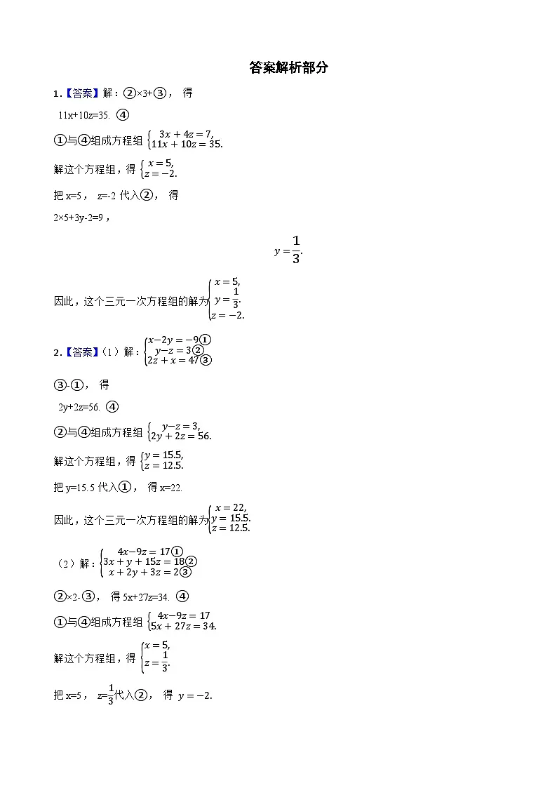 2024-2025学年人教版（2024）数学七年级下册随堂训练10.4 三元一次方程组的解法第3页