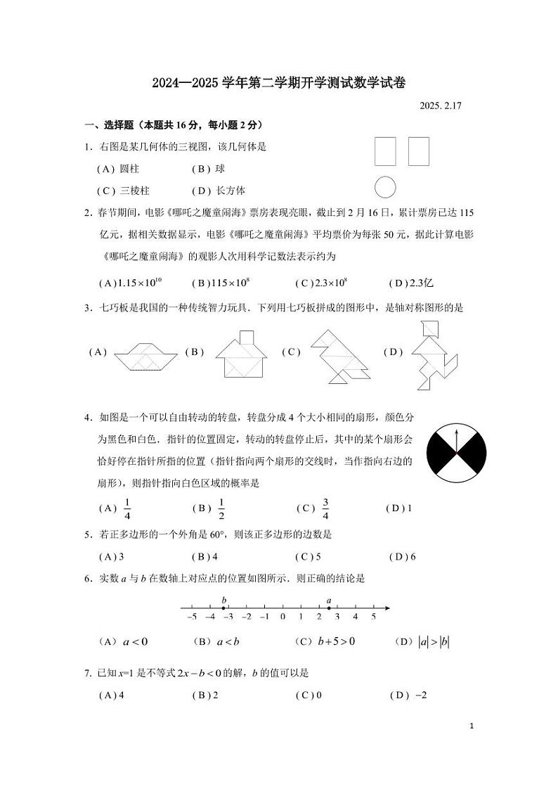 北京市育才学校2024-2025学年九年级下学期开学考试数学试题第1页
