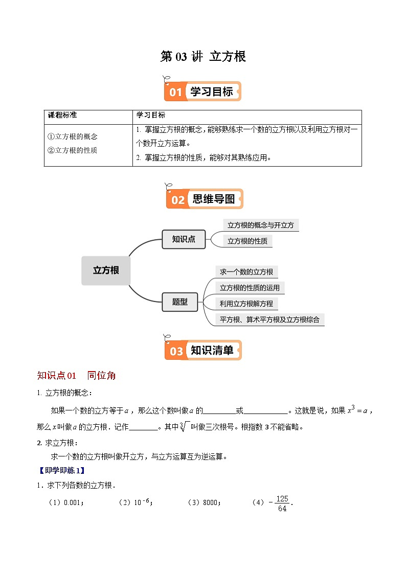 8.2 立方根 - 知识点梳理+练习第1页