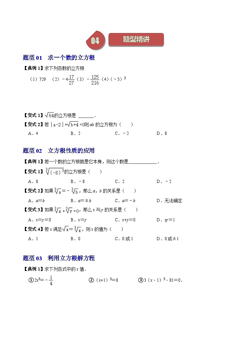 8.2 立方根 - 知识点梳理+练习第3页