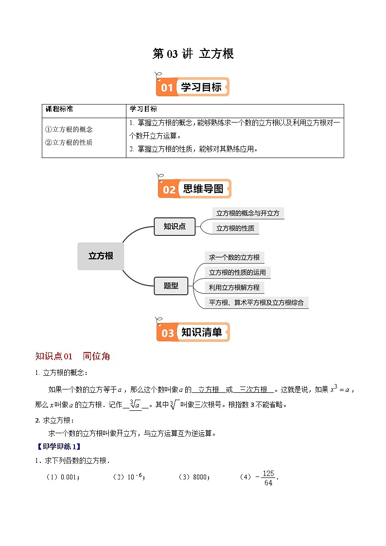8.2 立方根 - 知识点梳理+练习（含答案解析）第1页