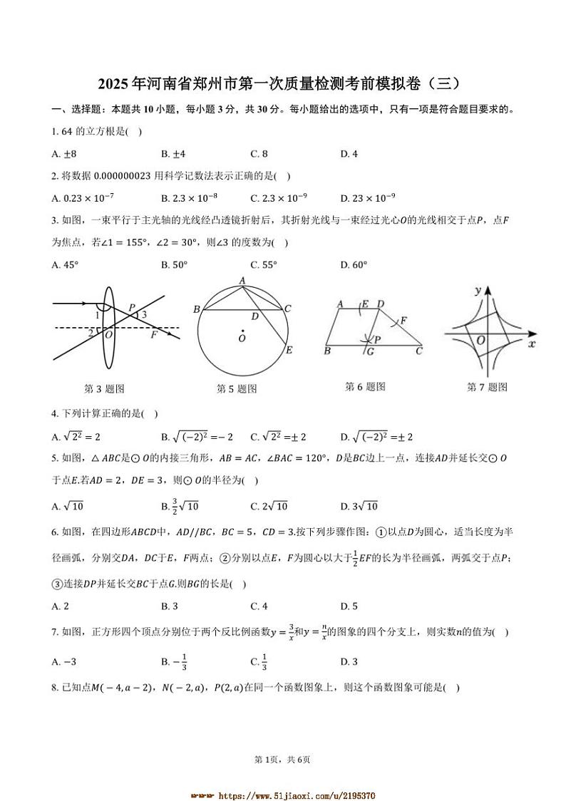 2025年河南省郑州市九年级下(一)月考考前模拟卷数学试卷(三)(含答案)第1页