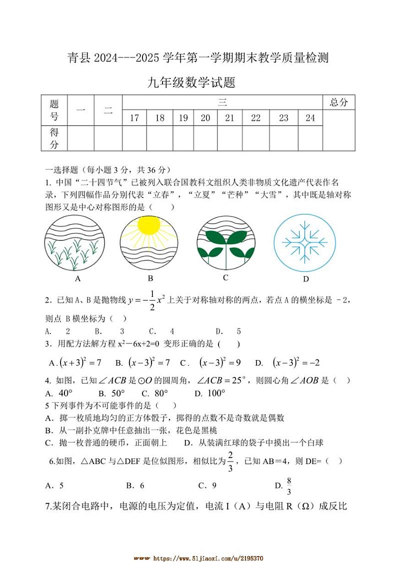 2024～2025学年河北省沧州市青县九年级上期末数学试卷(含答案)第1页