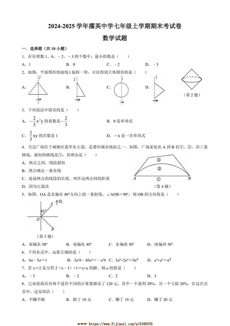 2024～2025学年福建省莆田市擢英中学七年级上期末数学考试卷(含答案)第1页