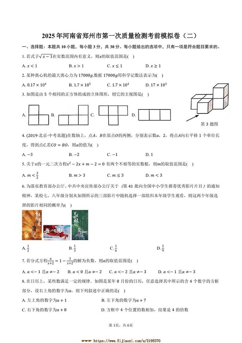 2025年河南省郑州市九年级下(一)月考考前模拟卷数学试卷(二)(含答案)第1页