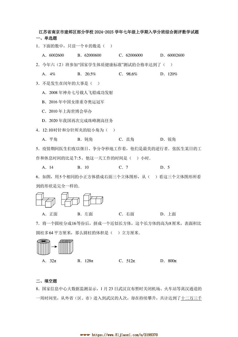 2024～2025学年江苏省南京市建邺区学校七年级上入学分班综合测评数学试卷(含答案)第1页