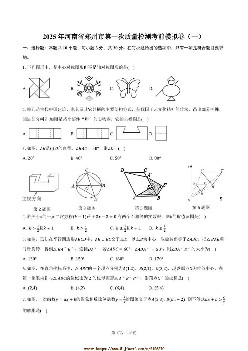2025年河南省郑州市九年级下(一)月考考前模拟卷数学试卷(一)(含答案)第1页