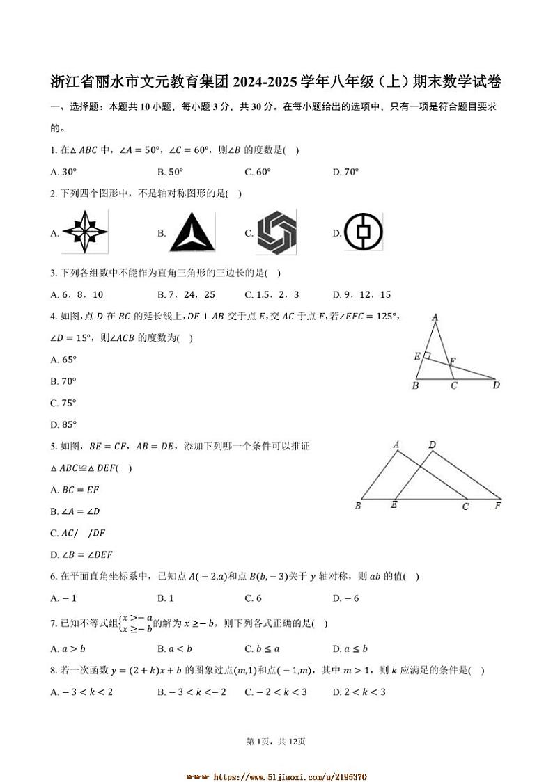2024～2025学年浙江省丽水市文元教育集团八年级(上)期末数学试卷(含答案)第1页