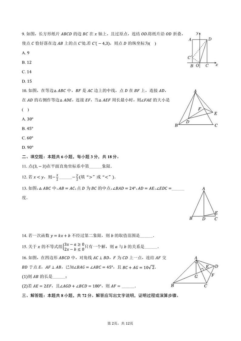 2024～2025学年浙江省丽水市文元教育集团八年级(上)期末数学试卷(含答案)第2页