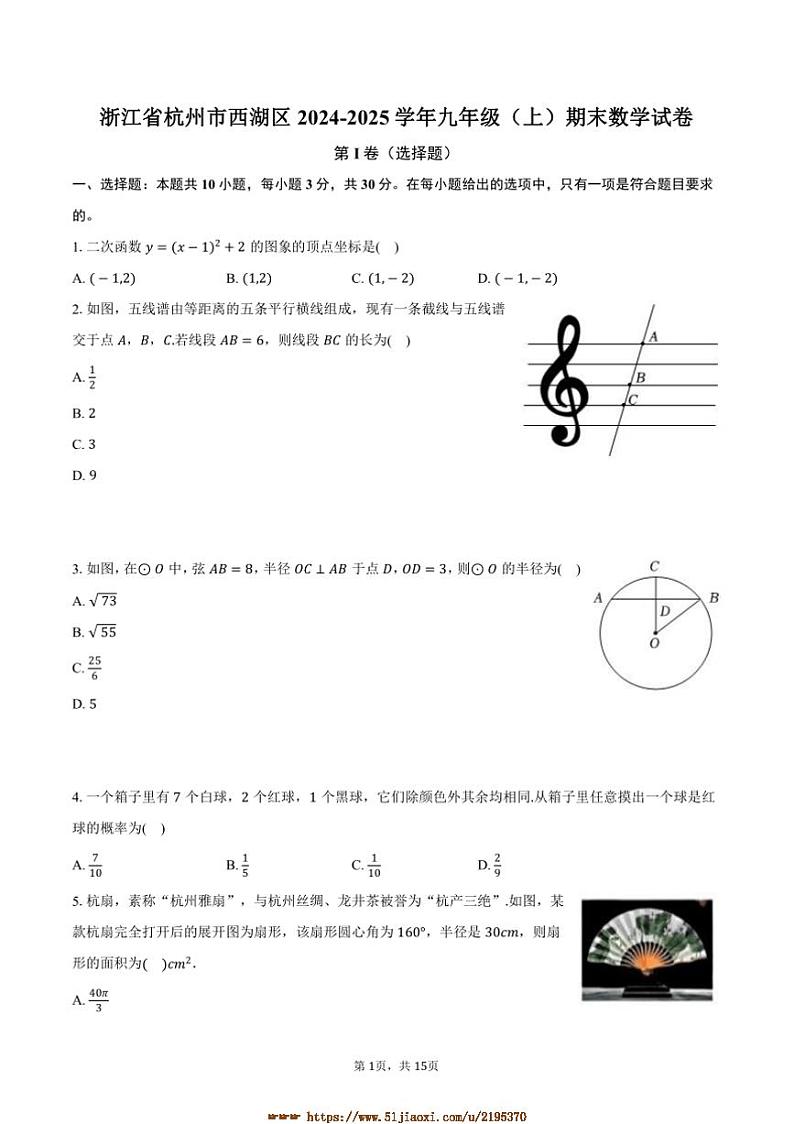 2024～2025学年浙江省杭州市西湖区九年级(上)期末数学试卷(含答案)第1页