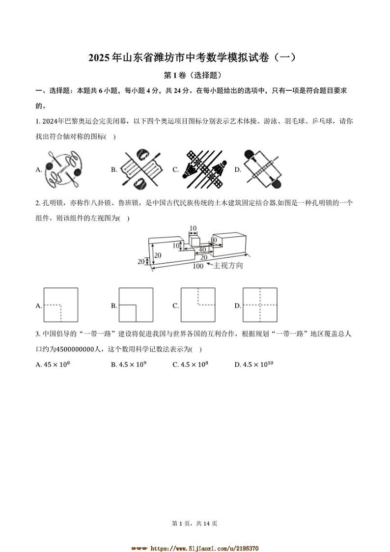2025年山东省潍坊市中考数学模拟试卷(一)(含答案)第1页