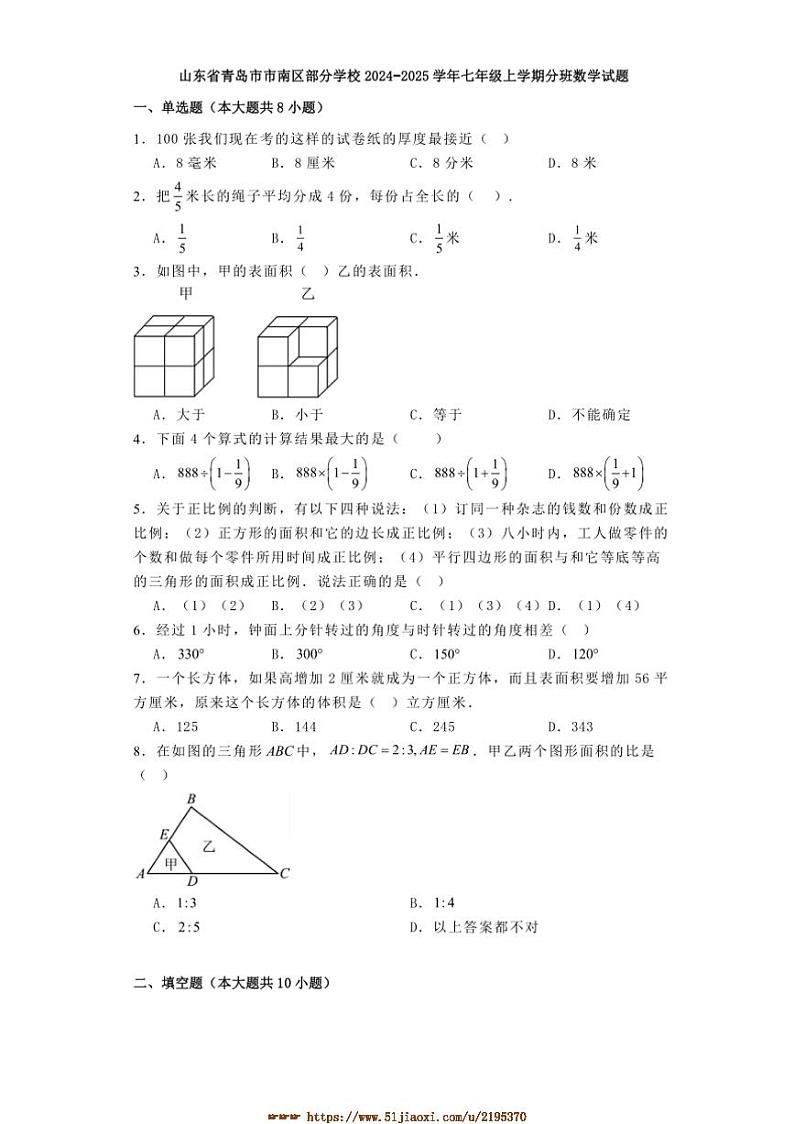 山东省青岛市市南区学校2024_2025学年七年级上分班数学试卷(含答案)第1页