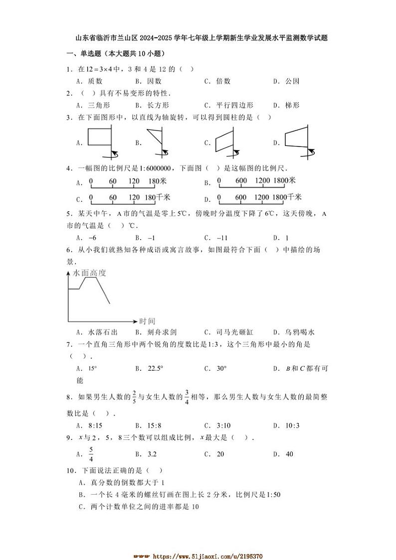 山东省临沂市兰山区2024_2025学年七年级上新生学业发展水平监测月考数学试卷(含答案)第1页