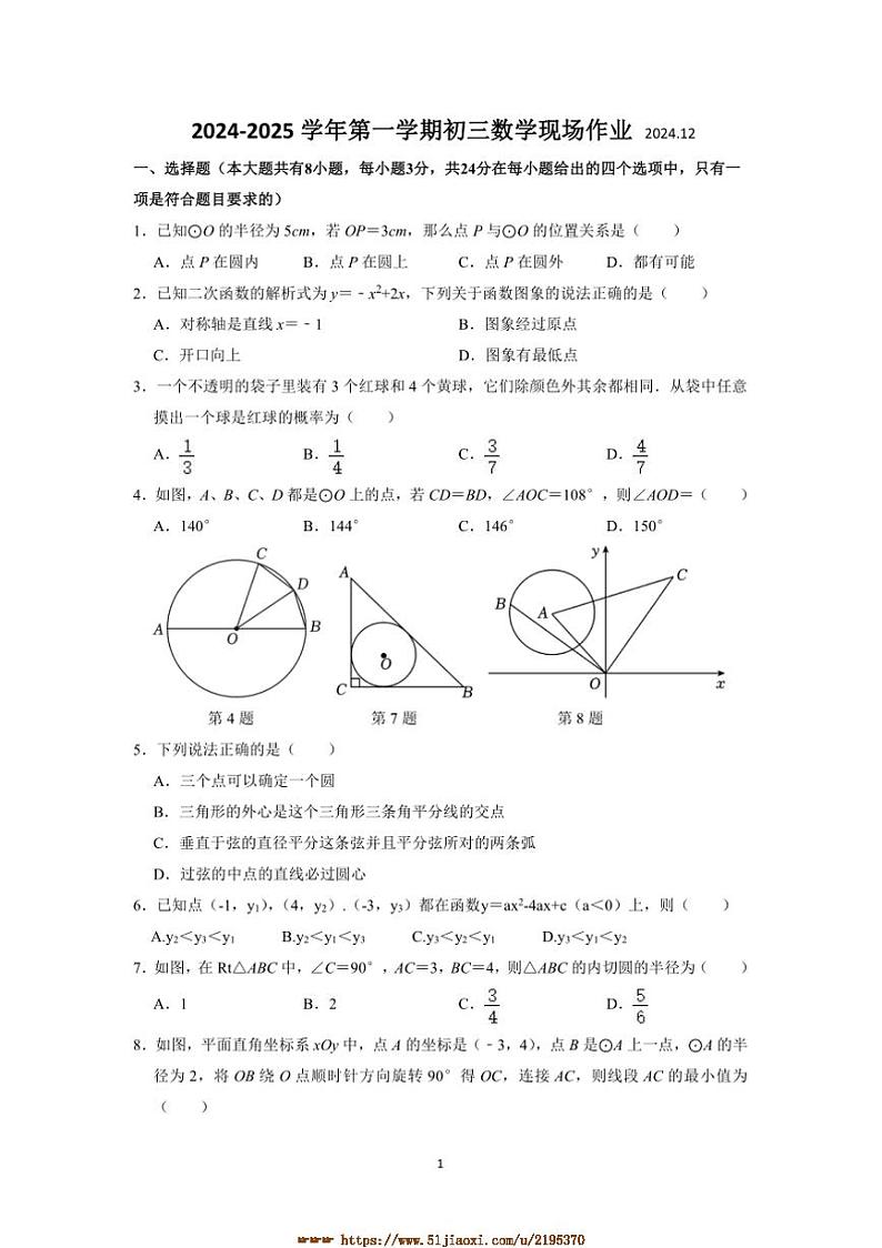 2024～2025学年江苏省苏州市高新区实验初级中学九年级上数学12月月考卷试卷(含答案)第1页
