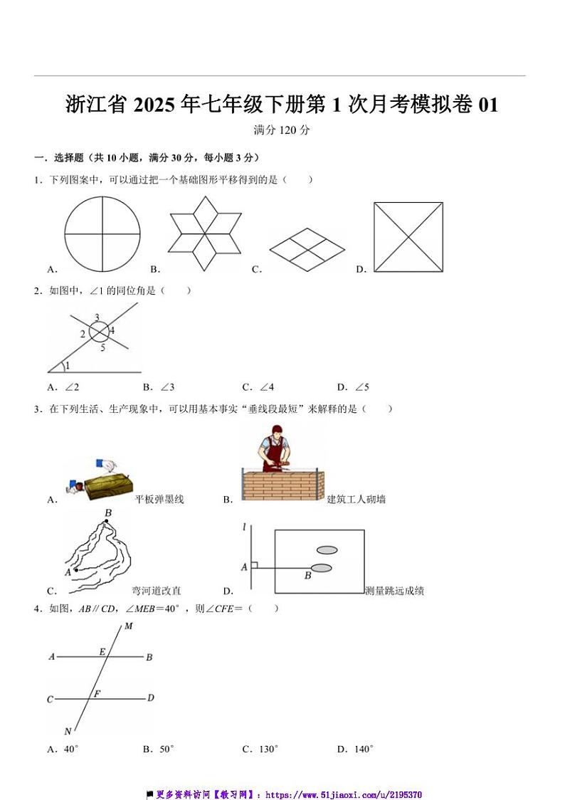 2025年浙江省七年级下册第1次月考模拟数学卷01试卷(原卷+解析卷)第1页