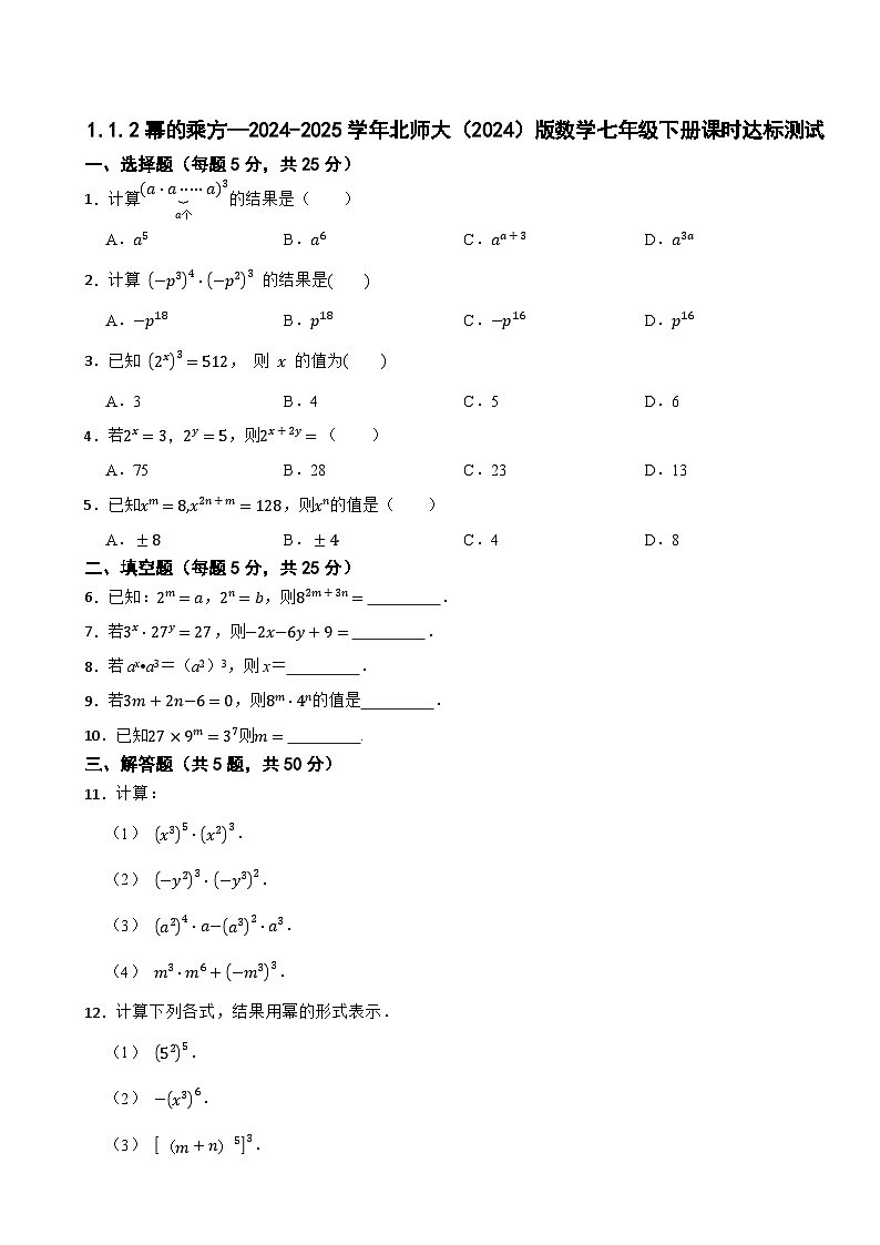 1.1.2幂的乘方—2024-2025学年北师大（2024）版数学七年级下册课时达标测试第1页