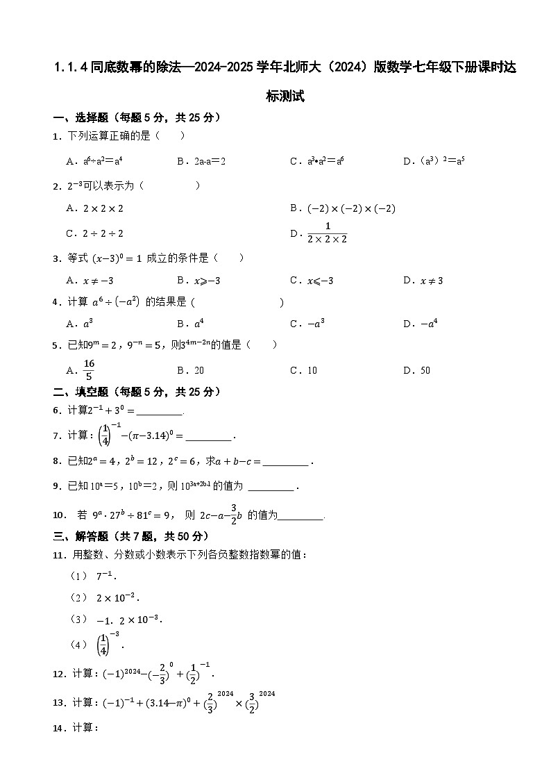 1.1.4同底数幂的除法—2024-2025学年北师大（2024）版数学七年级下册课时达标测试第1页