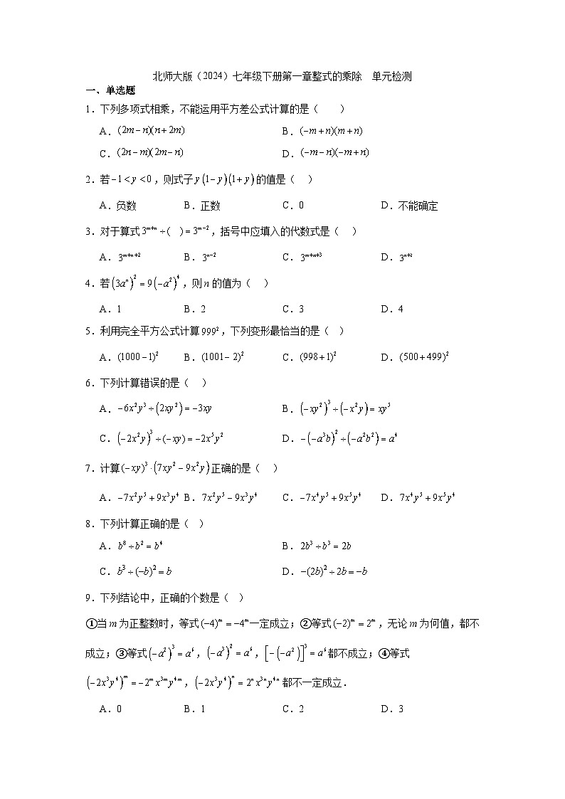 第一章整式的乘除 单元检测2024-2025学年北师大版（2024）七年级数学下册第1页