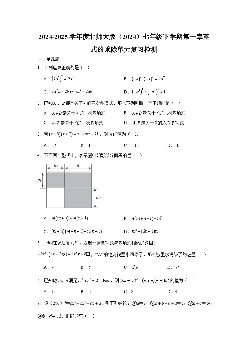 第一章整式的乘除单元复习检测2024-2025学年 北师大版（2024）七年级数学下册第1页