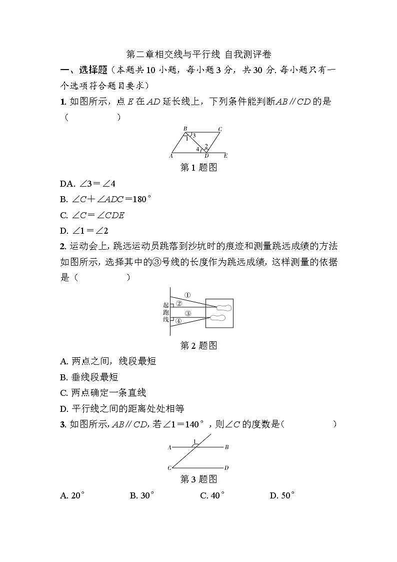 第二章相交线与平行线 自我测评卷 -  学生版第1页