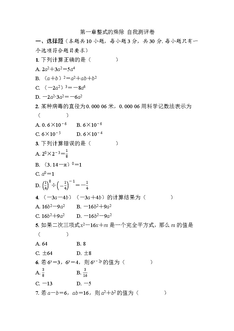第一章整式的乘除 自我测评卷 -  学生版第1页