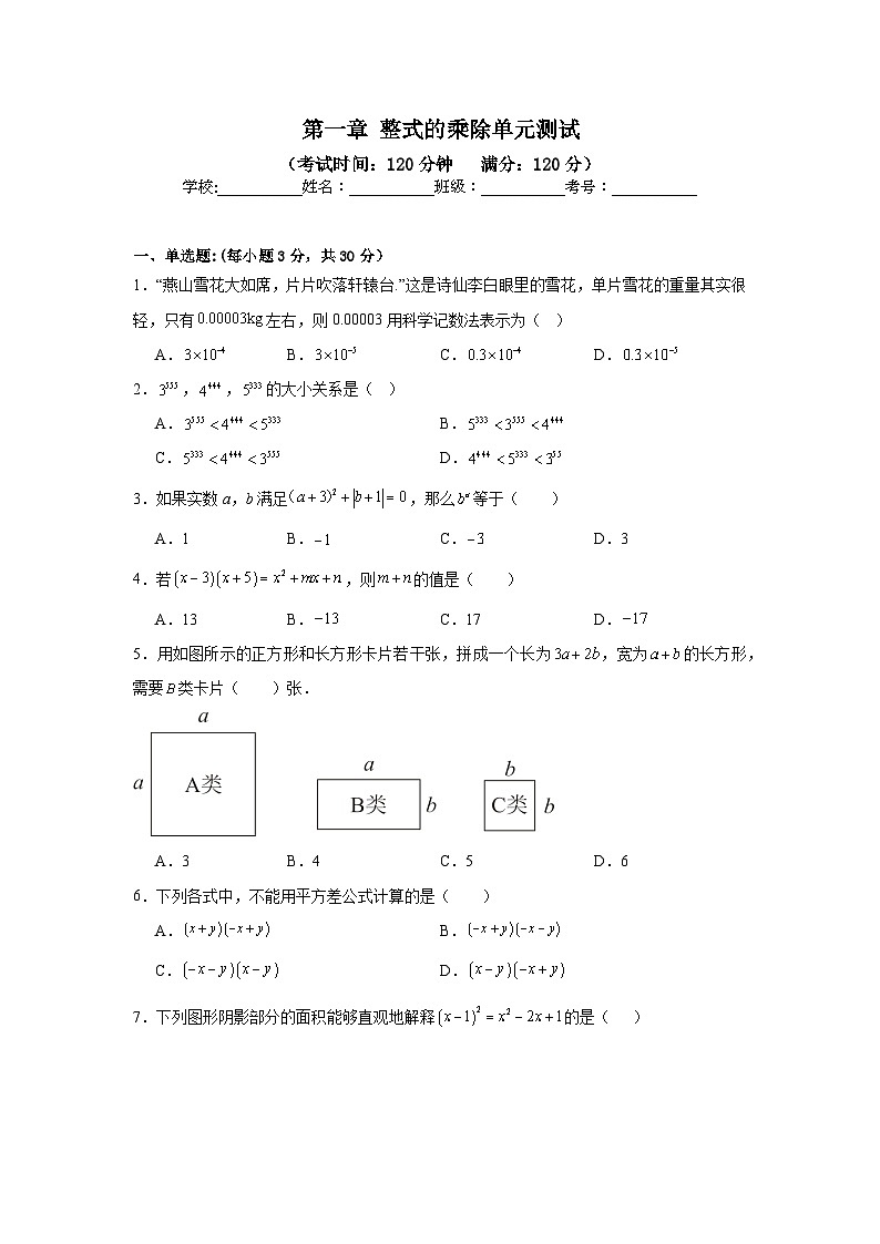 第一章 整式的乘除 单元测试2024-2025学年北师大版数学七年级下册第1页
