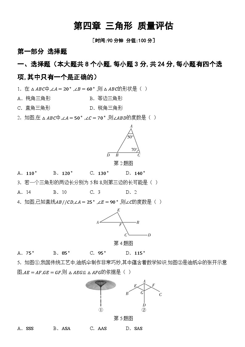 04  第四章 三角形 质量评估第1页