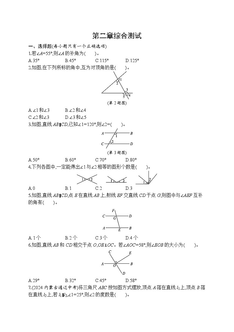 第二章 相交线与平行线 单元测试卷 2024-2025学年北师大版七年级数学下册第1页